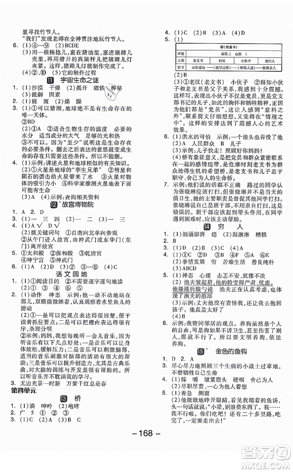 開明出版社2021全品學(xué)練考六年級語文上冊RJ人教版江蘇專版答案