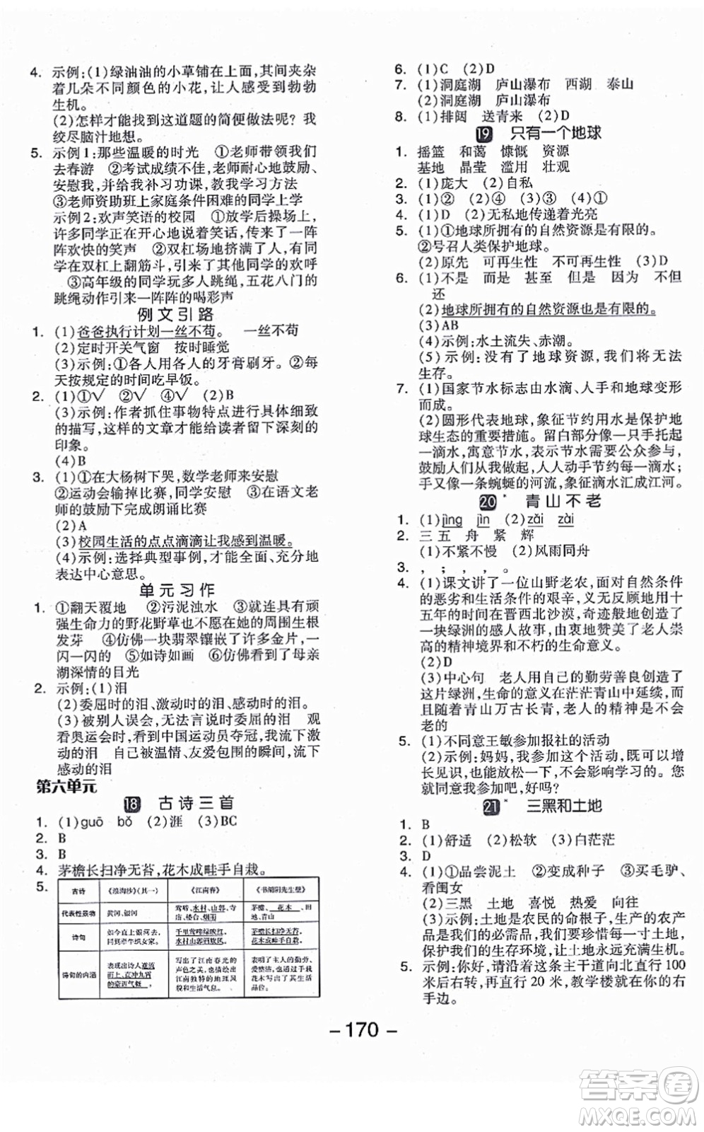 開明出版社2021全品學(xué)練考六年級語文上冊RJ人教版江蘇專版答案