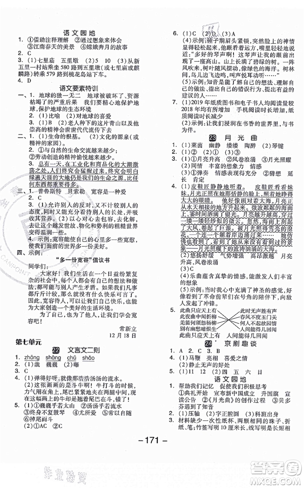 開明出版社2021全品學(xué)練考六年級語文上冊RJ人教版江蘇專版答案