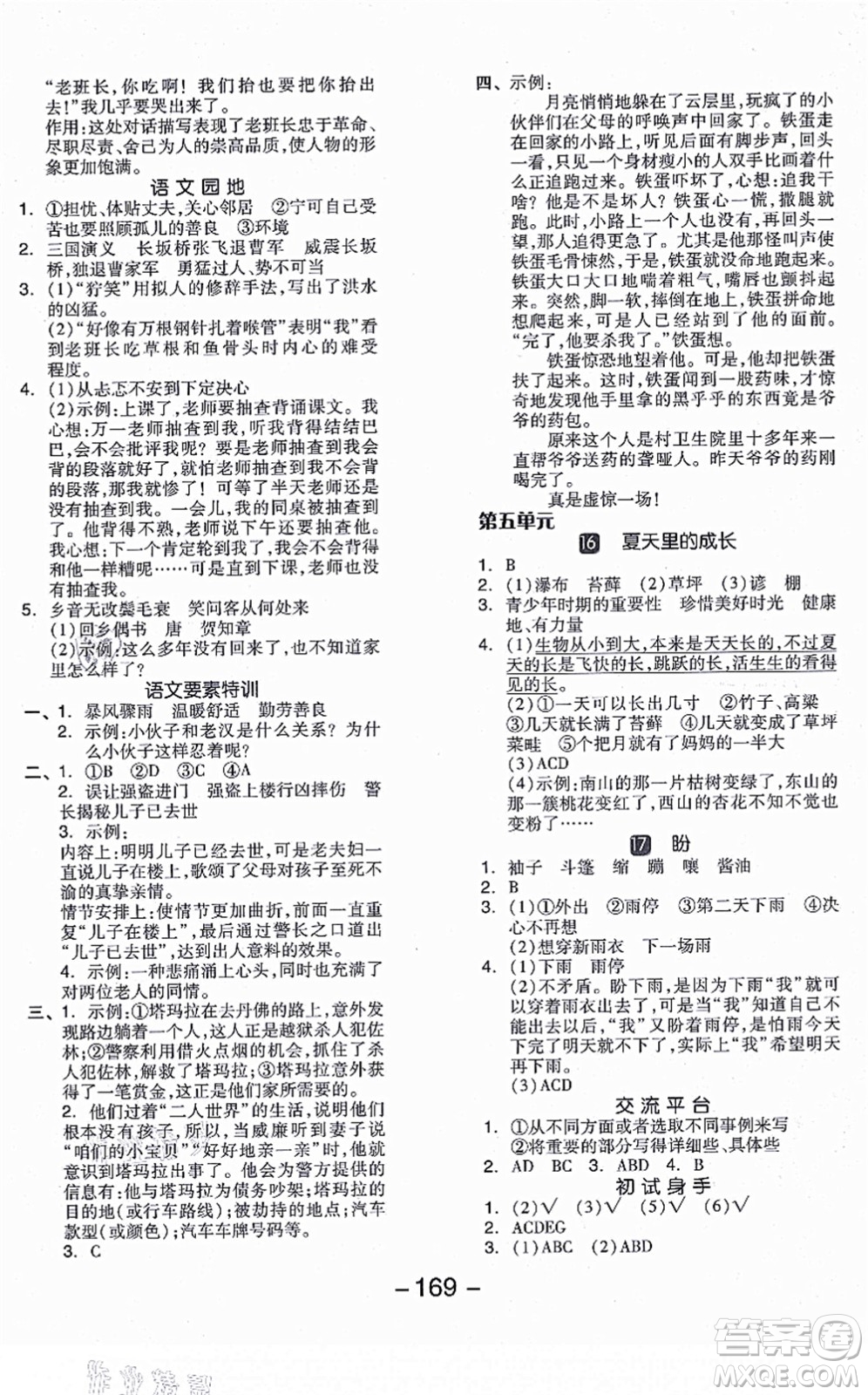 開明出版社2021全品學(xué)練考六年級語文上冊RJ人教版江蘇專版答案