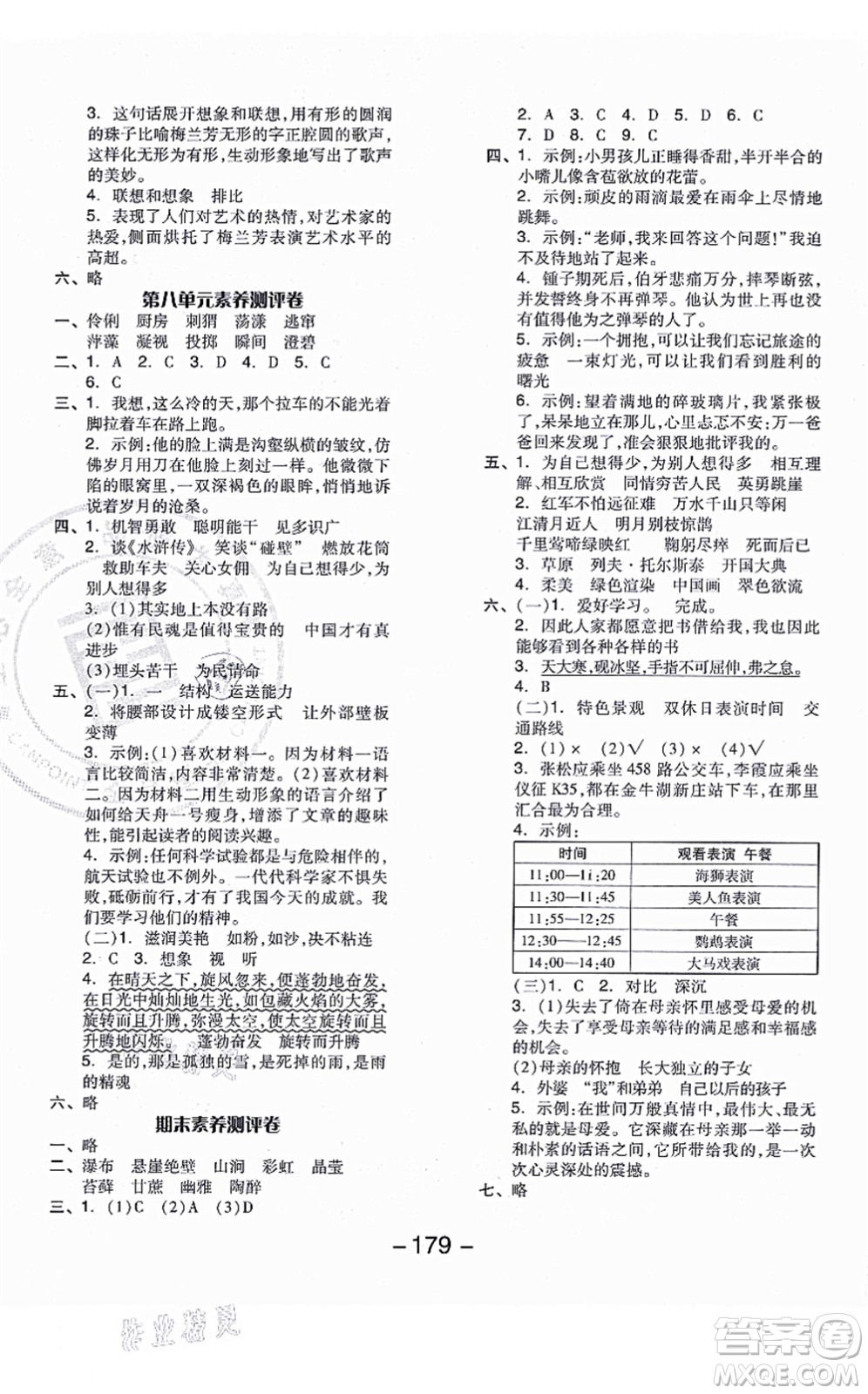 開明出版社2021全品學(xué)練考六年級語文上冊RJ人教版江蘇專版答案