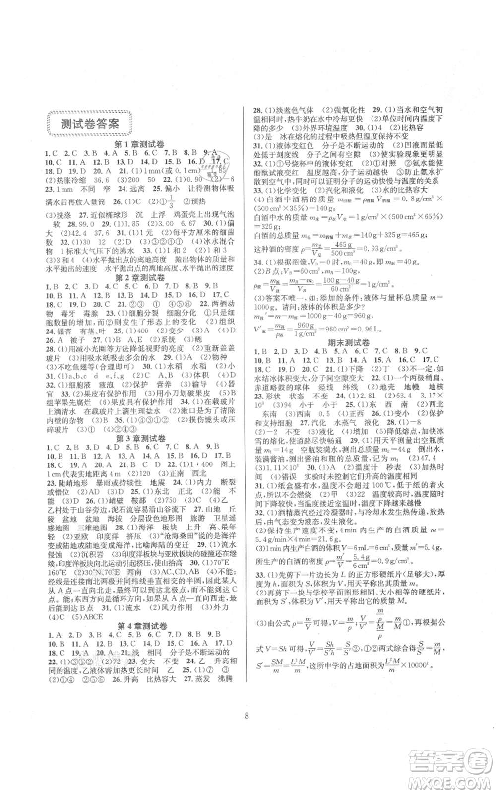 浙江教育出版社2021全優(yōu)新同步七年級上冊科學浙教版參考答案