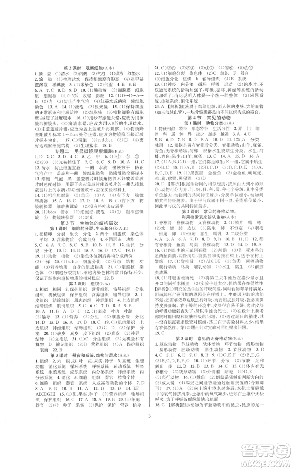 浙江教育出版社2021全優(yōu)新同步七年級上冊科學浙教版參考答案