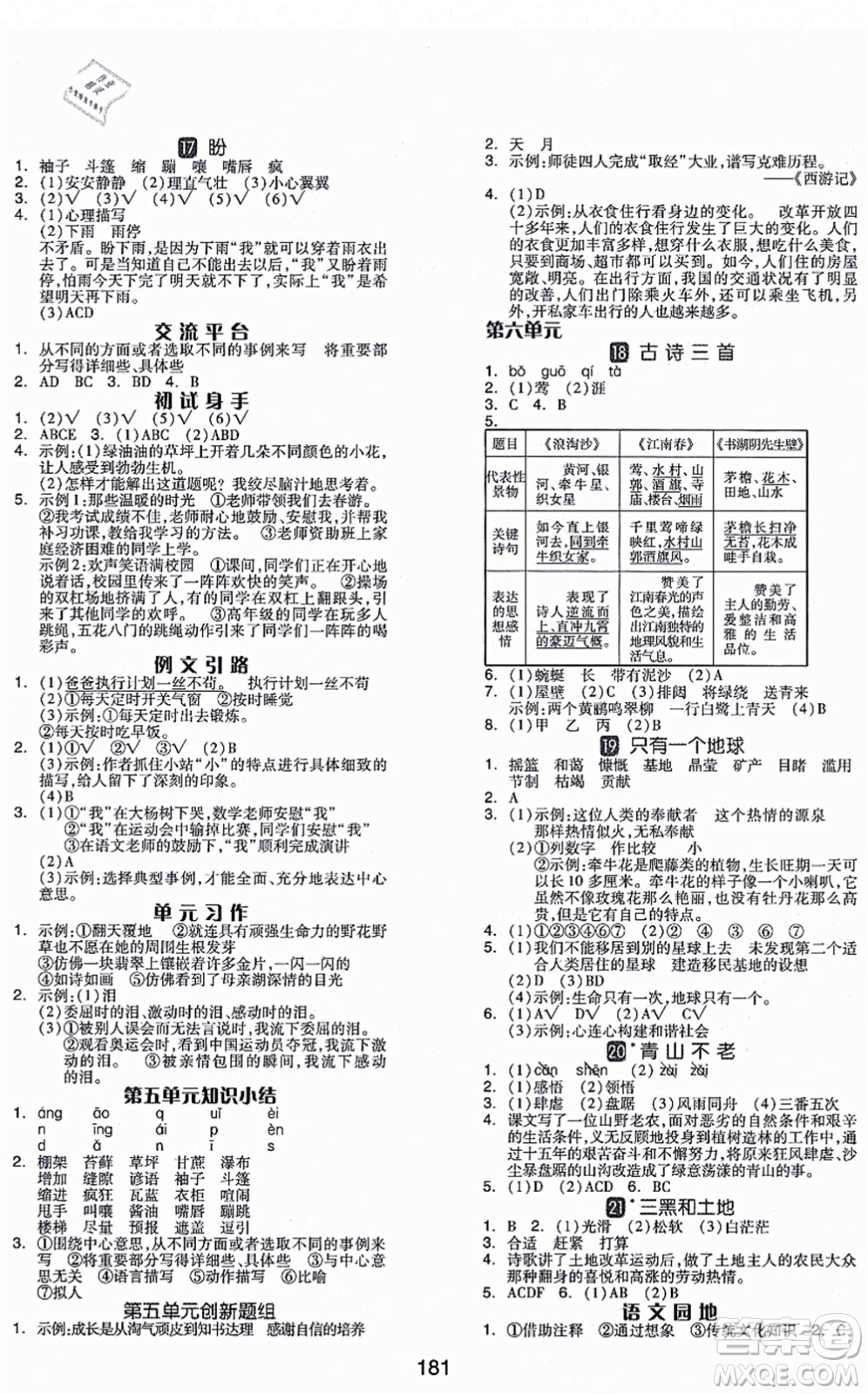 開明出版社2021全品學練考六年級語文上冊RJ人教版福建專版答案