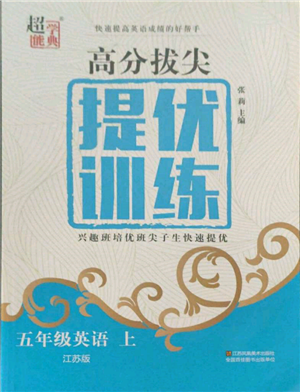 江蘇鳳凰美術(shù)出版社2021超能學(xué)典高分拔尖提優(yōu)訓(xùn)練五年級(jí)上冊(cè)英語江蘇版參考答案