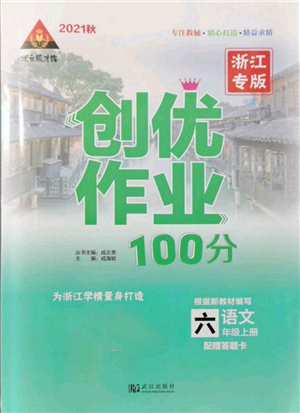 武漢出版社2021狀元成才路創(chuàng)優(yōu)作業(yè)100分六年級上冊語文人教版浙江專版參考答案