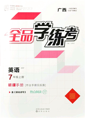 沈陽(yáng)出版社2021全品學(xué)練考聽(tīng)課手冊(cè)七年級(jí)英語(yǔ)WY外研版廣西專版答案