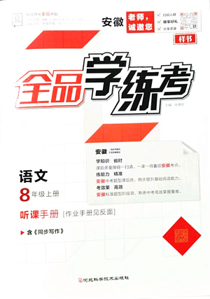 河北科學(xué)技術(shù)出版社2021全品學(xué)練考聽課手冊八年級語文上冊人教版安徽專版答案