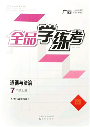 沈陽出版社2021全品學(xué)練考七年級道德與法治上冊人教版廣西專版答案