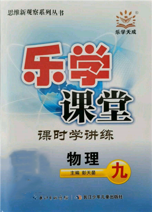 長(zhǎng)江少年兒童出版社2021樂(lè)學(xué)課堂課時(shí)學(xué)講練九年級(jí)上冊(cè)物理人教版參考答案