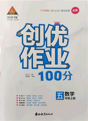 吉林教育出版社2021狀元成才路創(chuàng)優(yōu)作業(yè)100分五年級(jí)上冊(cè)數(shù)學(xué)北師大版參考答案