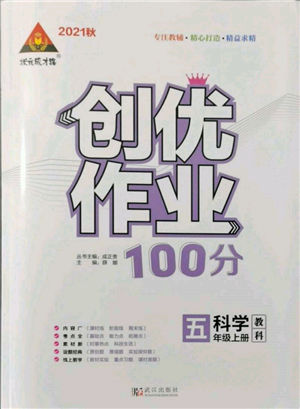 武漢出版社2021狀元成才路創(chuàng)優(yōu)作業(yè)100分五年級上冊科學(xué)教科版參考答案