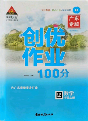 吉林教育出版社2021狀元成才路創(chuàng)優(yōu)作業(yè)100分四年級上冊數(shù)學人教版廣東專版參考答案