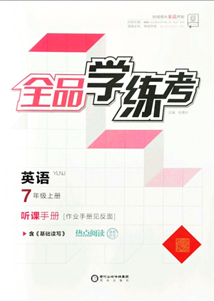 陽光出版社2021全品學練考聽課手冊七年級英語上冊YLNJ譯林牛津版答案