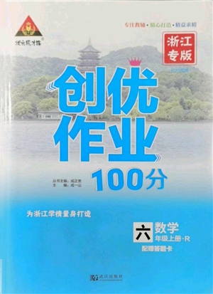 武漢出版社2021狀元成才路創(chuàng)優(yōu)作業(yè)100分六年級上冊數(shù)學人教版浙江專版參考答案