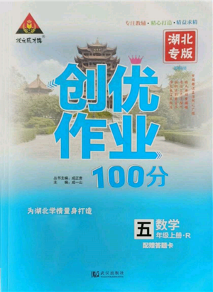 武漢出版社2021狀元成才路創(chuàng)優(yōu)作業(yè)100分五年級上冊數學人教版湖北專版參考答案