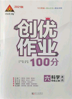 武漢出版社2021狀元成才路創(chuàng)優(yōu)作業(yè)100分六年級(jí)上冊(cè)科學(xué)教科版參考答案