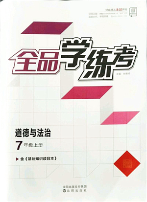 沈陽出版社2021全品學(xué)練考七年級(jí)道德與法治上冊(cè)人教版答案