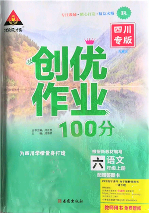 西安出版社2021狀元成才路創(chuàng)優(yōu)作業(yè)100分六年級上冊語文人教版四川專版參考答案