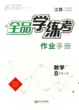 陽光出版社2021全品學(xué)練考作業(yè)手冊八年級數(shù)學(xué)上冊RJ人教版江西專版答案