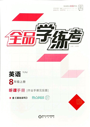 陽光出版社2021全品學練考聽課手冊八年級英語上冊YLNJ譯林牛津版答案