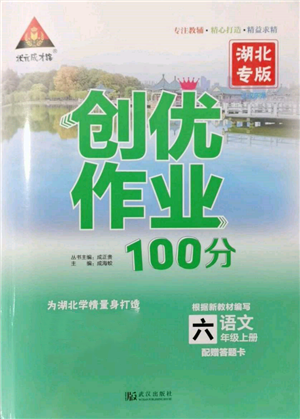 武漢出版社2021狀元成才路創(chuàng)優(yōu)作業(yè)100分六年級上冊語文人教版湖北專版參考答案