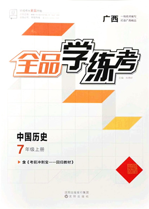 沈陽出版社2021全品學練考七年級歷史上冊人教版廣西專版答案