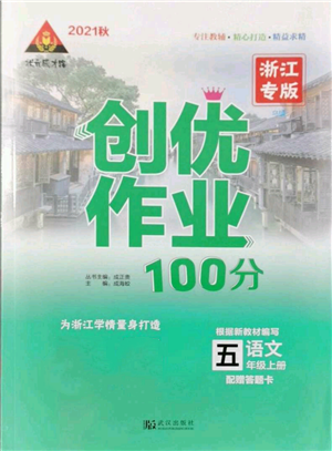 武漢出版社2021狀元成才路創(chuàng)優(yōu)作業(yè)100分五年級(jí)上冊(cè)語(yǔ)文人教版浙江專版參考答案