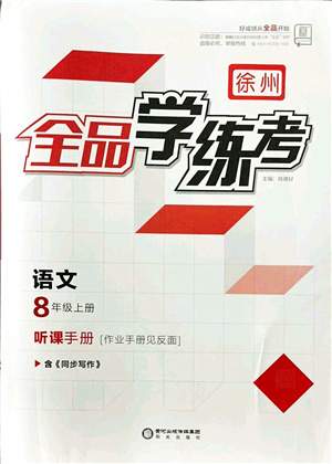 陽(yáng)光出版社2021全品學(xué)練考聽(tīng)課手冊(cè)八年級(jí)語(yǔ)文上冊(cè)人教版徐州專版答案