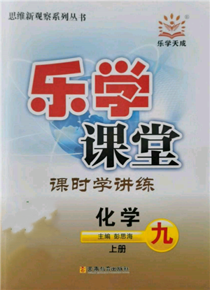 云南教育出版社2021樂學課堂課時學講練九年級上冊化學人教版參考答案