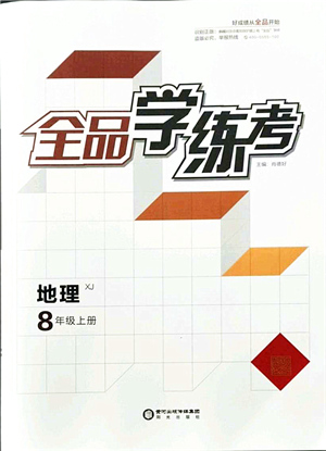 陽(yáng)光出版社2021全品學(xué)練考八年級(jí)地理上冊(cè)XJ湘教版答案