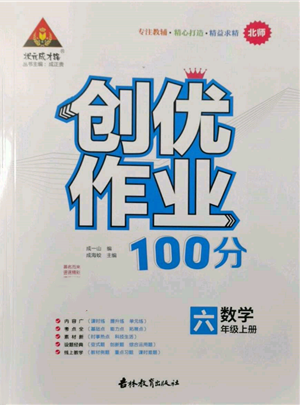 吉林教育出版社2021狀元成才路創(chuàng)優(yōu)作業(yè)100分六年級上冊數(shù)學(xué)北師大版參考答案