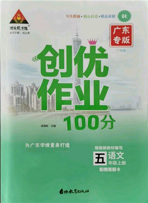 吉林教育出版社2021狀元成才路創(chuàng)優(yōu)作業(yè)100分五年級上冊語文人教版廣東專版參考答案