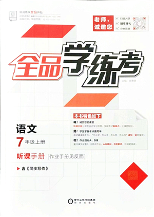 陽(yáng)光出版社2021全品學(xué)練考聽課手冊(cè)七年級(jí)語文上冊(cè)人教版答案