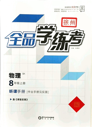 陽光出版社2021全品學(xué)練考聽課手冊八年級物理上冊SK蘇科版徐州專版答案