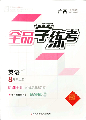 河北科學(xué)技術(shù)出版社2021全品學(xué)練考聽課手冊(cè)八年級(jí)英語上冊(cè)WY外研版廣西專版答案