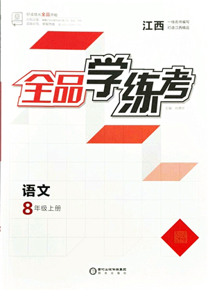 陽光出版社2021全品學(xué)練考八年級(jí)語文上冊(cè)人教版江西專版答案