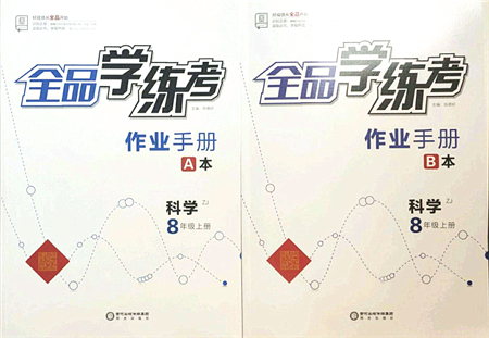 陽光出版社2021全品學練考作業(yè)手冊八年級科學上冊AB本ZJ浙教版答案