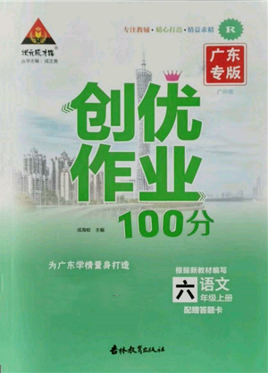 吉林教育出版社2021狀元成才路創(chuàng)優(yōu)作業(yè)100分六年級(jí)上冊(cè)語(yǔ)文人教版廣東專版參考答案