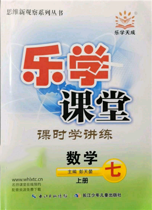 長(zhǎng)江少年兒童出版社2021樂學(xué)課堂課時(shí)學(xué)講練七年級(jí)上冊(cè)數(shù)學(xué)人教版參考答案