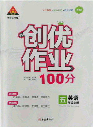 西安出版社2021狀元成才路創(chuàng)優(yōu)作業(yè)100分五年級(jí)上冊英語外研版參考答案