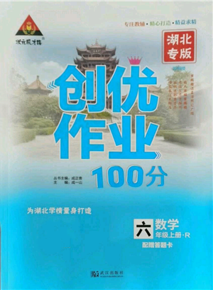 武漢出版社2021狀元成才路創(chuàng)優(yōu)作業(yè)100分六年級(jí)上冊(cè)數(shù)學(xué)人教版湖北專版參考答案