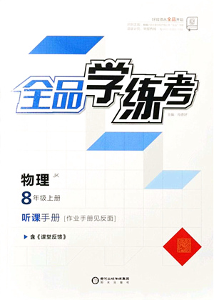 陽光出版社2021全品學(xué)練考聽課手冊八年級物理上冊JK教科版答案