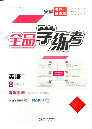 陽光出版社2021全品學(xué)練考聽課手冊八年級(jí)英語上冊RJ人教版安徽專版答案