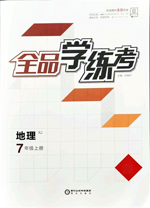 陽(yáng)光出版社2021全品學(xué)練考七年級(jí)地理上冊(cè)XJ湘教版答案