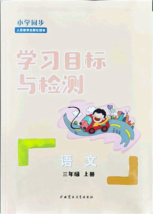 內(nèi)蒙古教育出版社2021小學(xué)同步學(xué)習(xí)目標(biāo)與檢測三年級語文上冊人教版答案