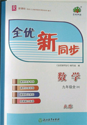 浙江教育出版社2021全優(yōu)新同步九年級(jí)數(shù)學(xué)人教版參考答案