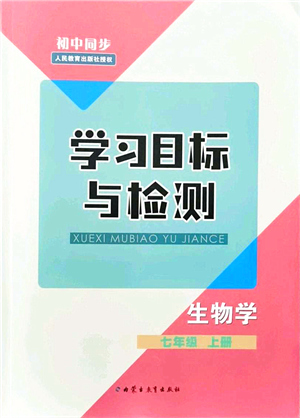 內(nèi)蒙古教育出版社2021初中同步學(xué)習(xí)目標(biāo)與檢測(cè)七年級(jí)生物上冊(cè)人教版答案