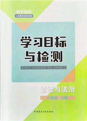 內(nèi)蒙古教育出版社2021初中同步學(xué)習(xí)目標(biāo)與檢測八年級(jí)道德與法治上冊(cè)人教版答案