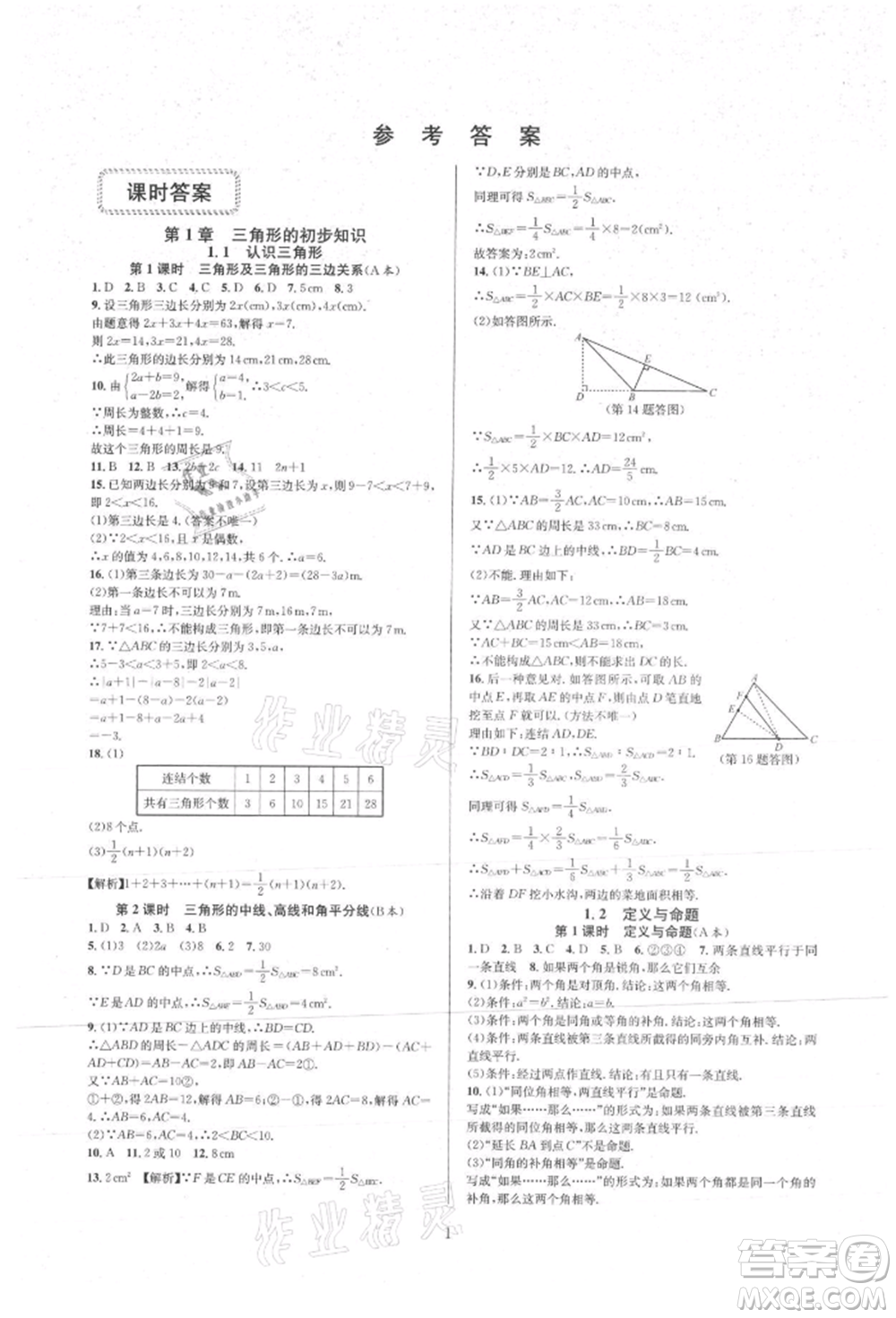 浙江教育出版社2021全優(yōu)新同步八年級上冊數(shù)學(xué)浙教版參考答案